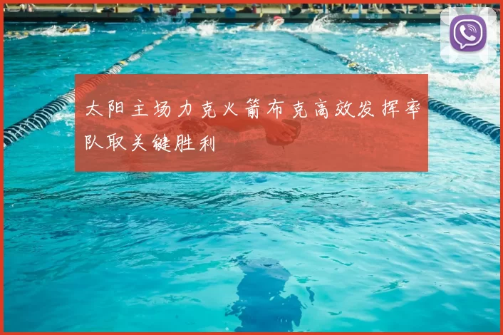 太阳主场力克火箭布克高效发挥率队取关键胜利