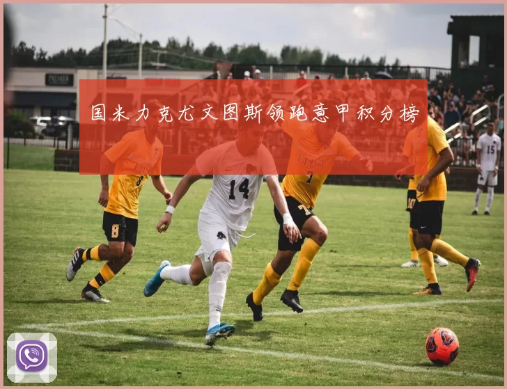 国米力克尤文图斯领跑意甲积分榜