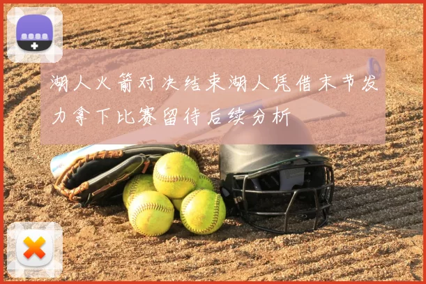 湖人火箭对决结束湖人凭借末节发力拿下比赛留待后续分析