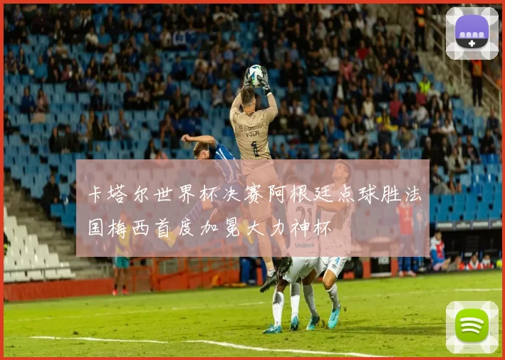 卡塔尔世界杯决赛阿根廷点球胜法国梅西首度加冕大力神杯