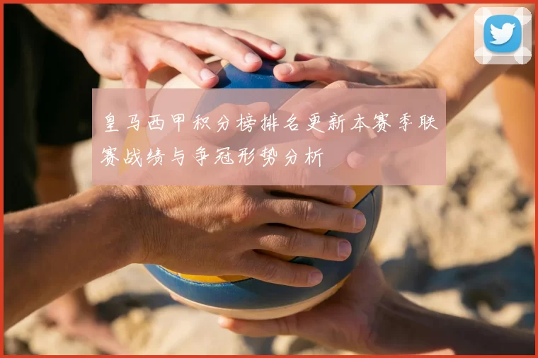 皇马西甲积分榜排名更新本赛季联赛战绩与争冠形势分析