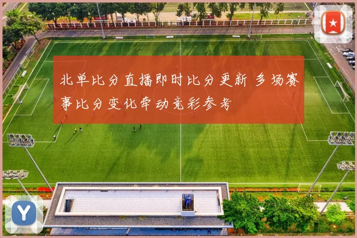北单比分直播即时比分更新 多场赛事比分变化牵动竞彩参考