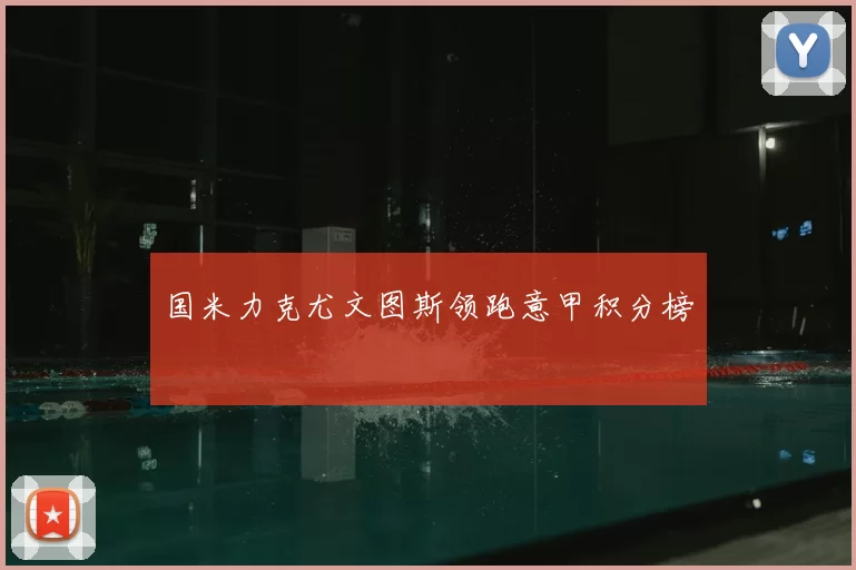 国米力克尤文图斯领跑意甲积分榜
