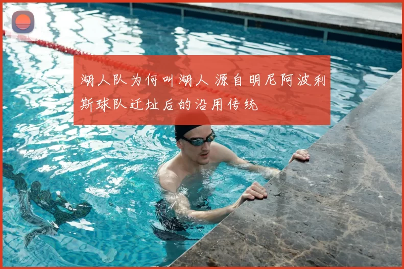湖人队为何叫湖人 源自明尼阿波利斯球队迁址后的沿用传统