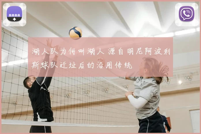 湖人队为何叫湖人 源自明尼阿波利斯球队迁址后的沿用传统