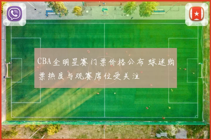 CBA全明星赛门票价格公布 球迷购票热度与观赛席位受关注