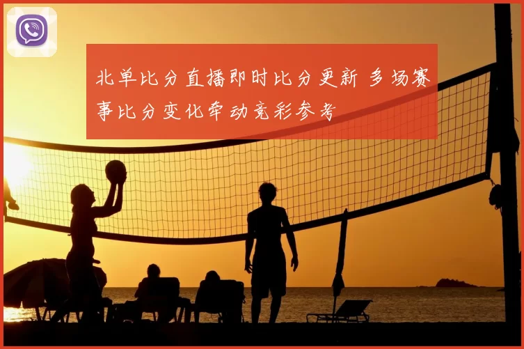 北单比分直播即时比分更新 多场赛事比分变化牵动竞彩参考