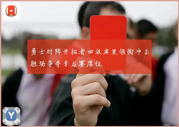 勇士对阵开拓者回放库里领衔冲击胜场争夺季后赛席位