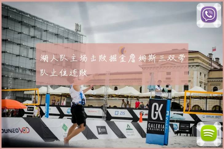 湖人队主场击败掘金詹姆斯三双带队止住连败