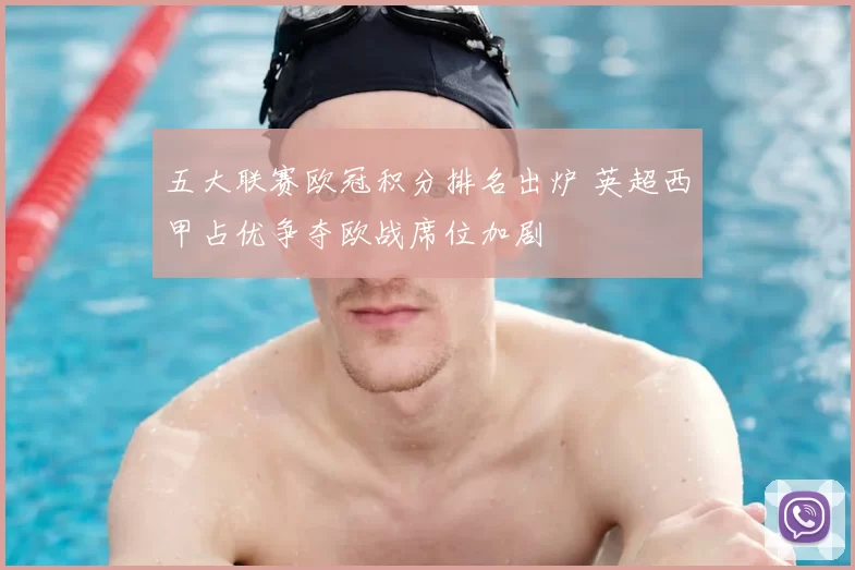 五大联赛欧冠积分排名出炉 英超西甲占优争夺欧战席位加剧