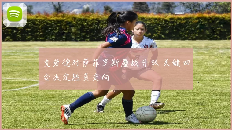 克劳德对萨菲罗斯鏖战升级 关键回合决定胜负走向