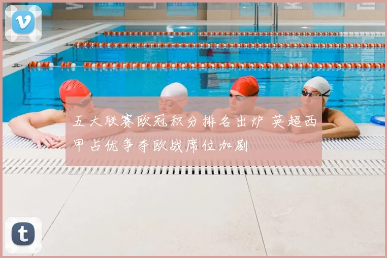 五大联赛欧冠积分排名出炉 英超西甲占优争夺欧战席位加剧